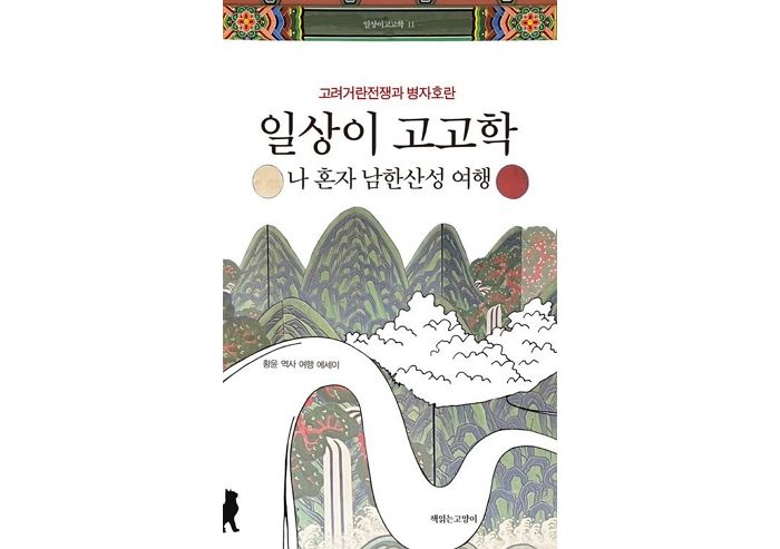 [신간] ‘일상이 고고학 : 나 혼자 남한산성 여행’