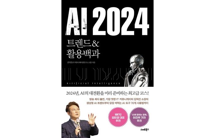 [신간] ‘AI 2024 트렌드&활용백과’