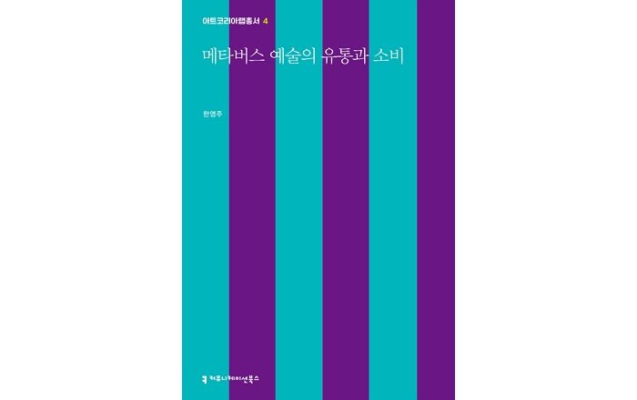 [신간] ‘메타버스 예술의 유통과 소비’