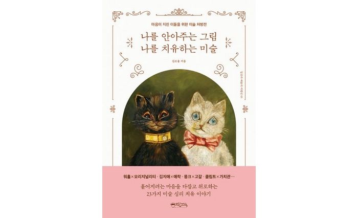 [신간] ‘나를 안아주는 그림 나를 치유하는 미술’