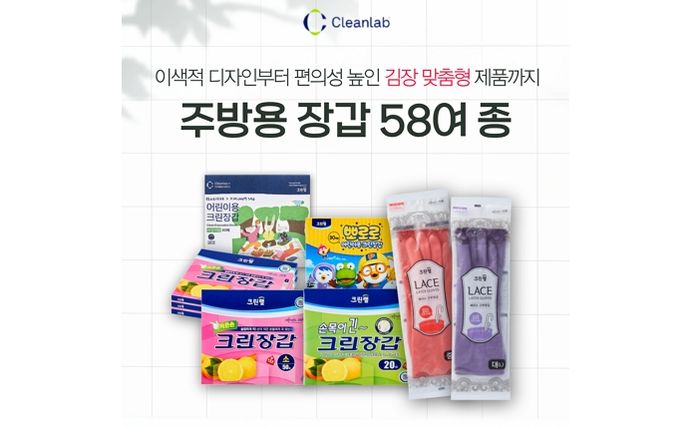 김장철 맞아 주방용 장갑 58여 종 소개한 크린랲