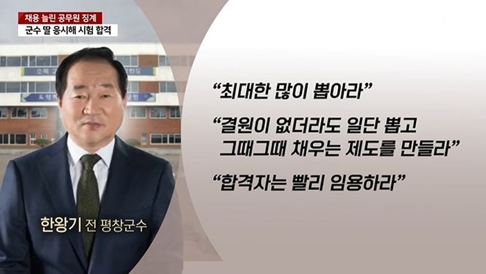 자기 딸 응시한다고 공무원 채용인원 늘리는 ‘2배 이벤트’ 열어버린 평창군수