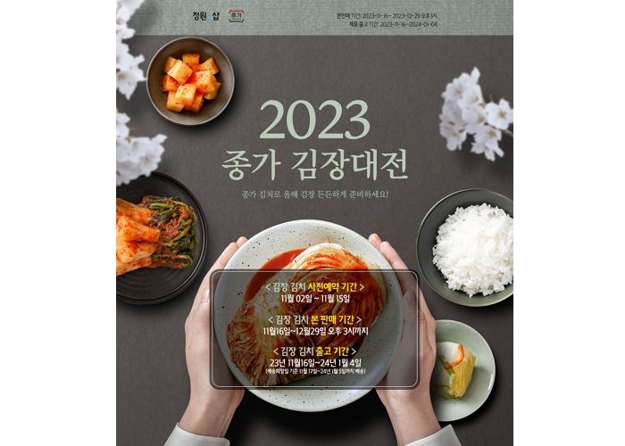 김장철 맞아 ‘2023 종가 김장대전’ 진행하는 대상 정원e샵