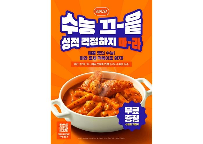 고피자, 수능 보느라 고생한 수험생 위해 ‘마라로제떡볶이’ 무료 제공 이벤트 연다