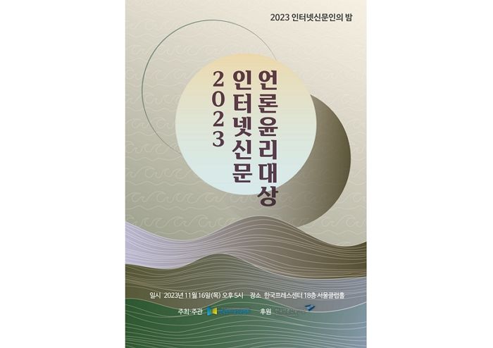 한국인터넷신문협회, ‘2023 인터넷신문인의 밤’ 개최...‘인터넷신문 언론윤리대상’ 시상도 동시에