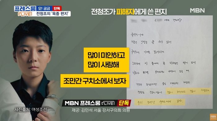 “많이 미안하고 많이 사랑해”...전청조가 보낸 2개의 옥중 편지가 공개됐다