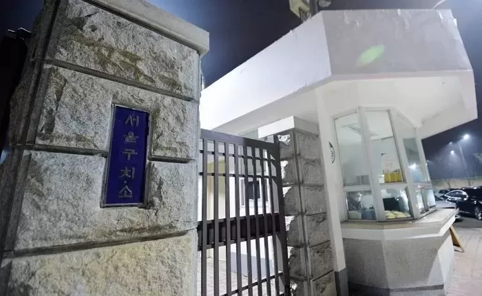 서울구치소 / 뉴스1