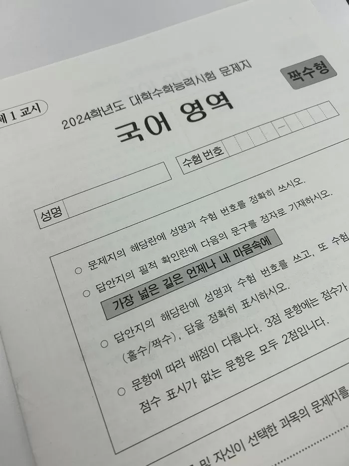 2024학년도 수능 필적확인 문구 / 뉴스1