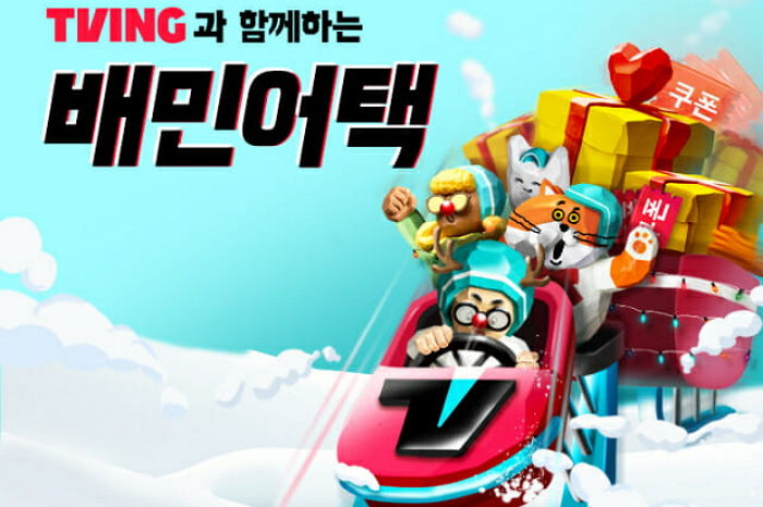 지금 배민 들어가면  100% 확률로 ‘티빙 1개월 구독·배달 할인권’ 받을 수 있다