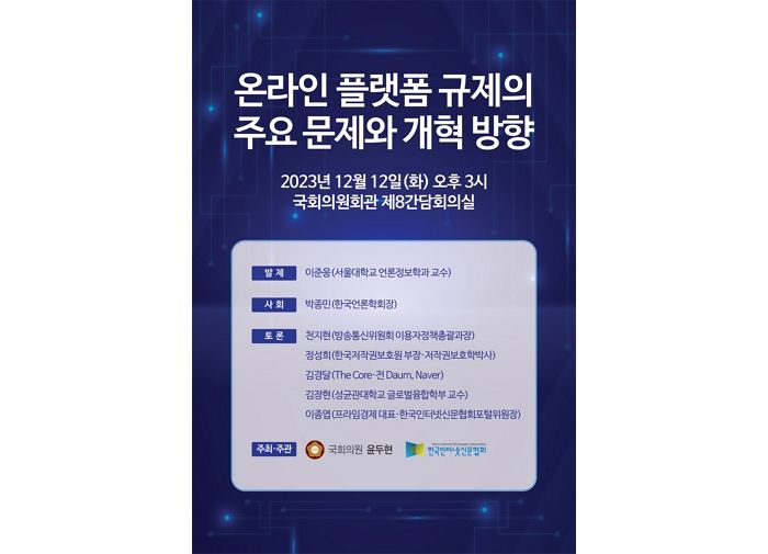 한국인터넷신문협회·윤두현 의원실, ‘온라인 플랫폼 규제의 주요 문제와 개혁 방향’ 공동 토론회 개최