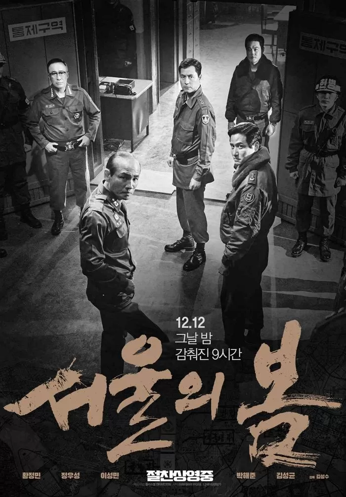 '서울의 봄' 특별 포스터