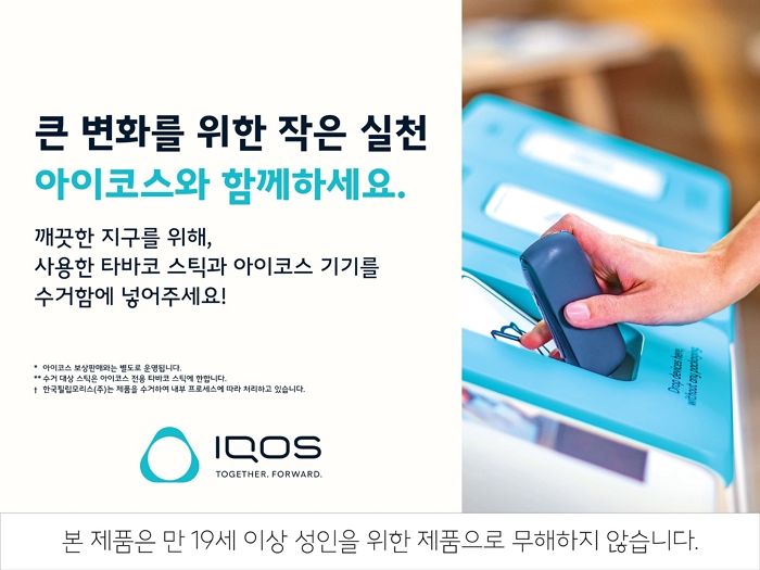 한국필립모리스, ‘모두모아 캠페인’ 확대 시행...자원 순환 효과 기대