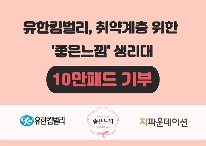 유한킴벌리 좋은느낌, 연말 맞아 생리대 10만 패드 추가 기부한다