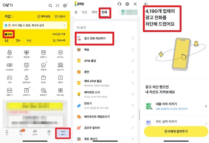 카카오톡 앱으로 단 10초만에 수백 개 ‘광고 스팸 전화’ 싹 차단하는 방법