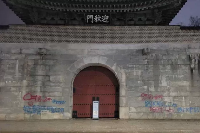 훼손된 경복궁 담벼락 / 문화재청