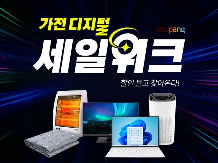 쿠팡, ‘최대 50% 할인’ 올해 마지막 ‘가전·디지털 세일위크’ 연다