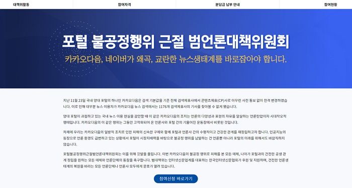 “뉴스생태계 ‘슈퍼갑질’ 포털 불공정행위 근절”...범언론대책위 출범한다