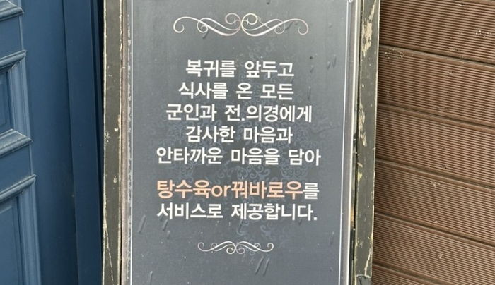 휴가 복귀 앞둔 모든 군인에게 탕수육 무료 제공하는 이천의 한 중식당