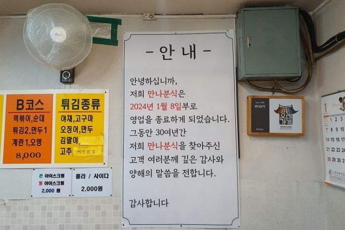 30년 동안 ‘떡볶이 맛집’으로 인기 끌던 은마상가 만나분식, 사장님 건강 문제로 영업 종료