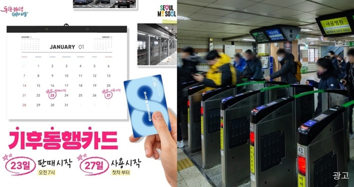 서울 대중교통 ‘무제한’으로 탈 수 있는 ‘기후동행카드’, 23일부터 사전판매 개시