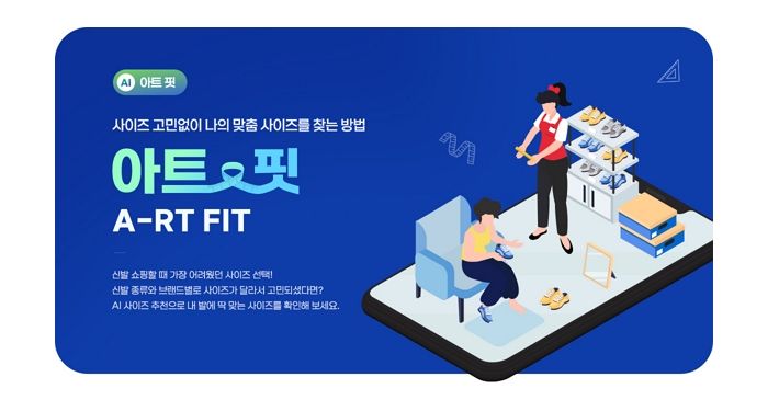 ABC마트, AI 신발 사이즈 추천 서비스 ‘아트 핏’ 선보인다