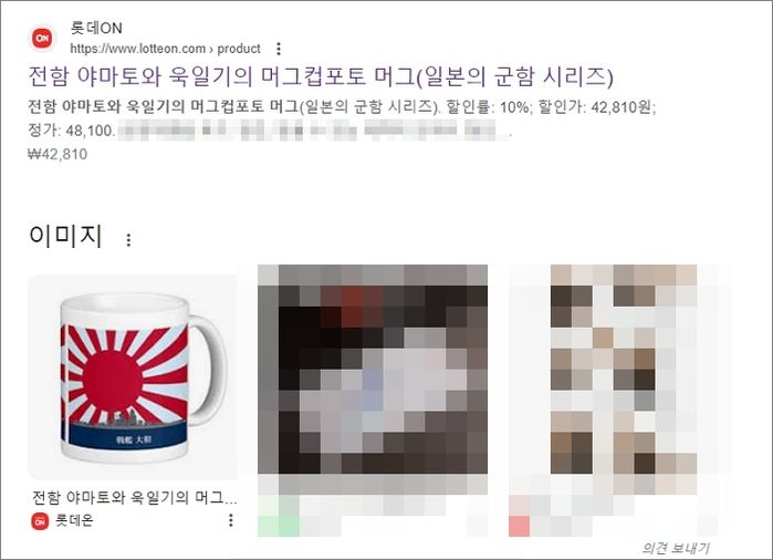 온라인 쇼핑 플랫폼 ‘롯데ON’에서 버젓이 판매 중이었던 ‘욱일기 머그컵’