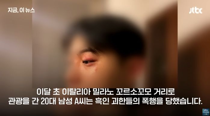 이탈리아서 ‘인종차별·폭행·강도’ 당한 한국인 관광객...영사관 “도와줄 게 없네”