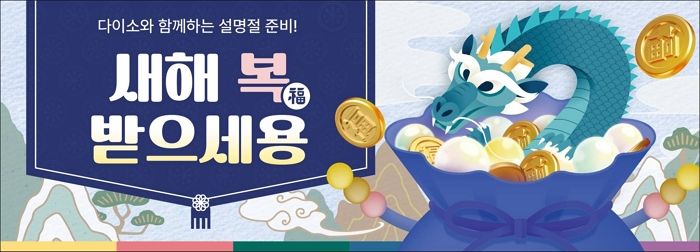 다이소에서 간편하게 준비하는 ‘설 명절용품 기획전’