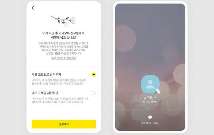 앞으로 본인이 직접 카카오톡에 ‘추모 프로필·유언’ 남길 수 있다
