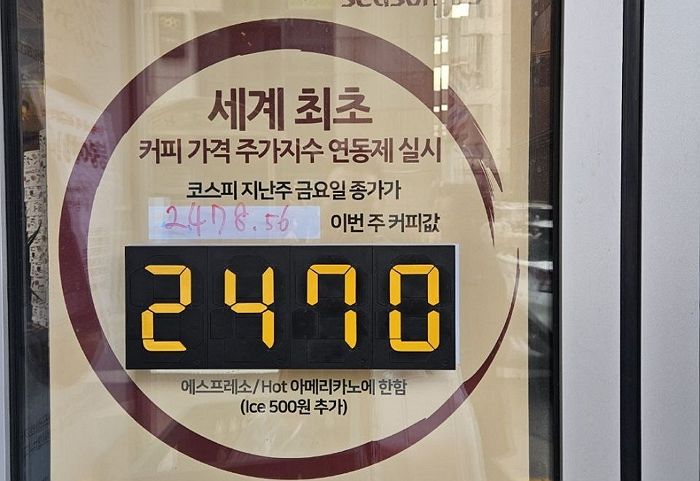 “커피값이 올라서 너무 기뻐요”...금요일 ‘코스피 종가’로 매주 커피값 바뀌는 카페