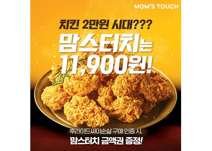 맘스터치 ‘11,900원 후라이드싸이순살’ 먹으면 맘스터치 상품권 받을 수 있다