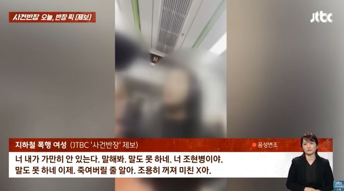 “뭘 X웃어. 조현병 약 X먹어. ”...퇴근시간 만원 지하철서 부딪히자 폭언·폭행한 여성