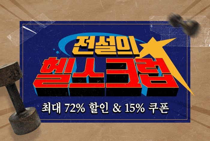 푸드나무 개근질마트, 최대 72% 할인하는 ‘전설의 헬스크럽’ 오픈