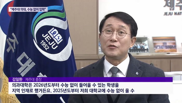 제주대 총장 “2026년부터 수능 성적 없이 의대 입학할 수 있게 할 것”