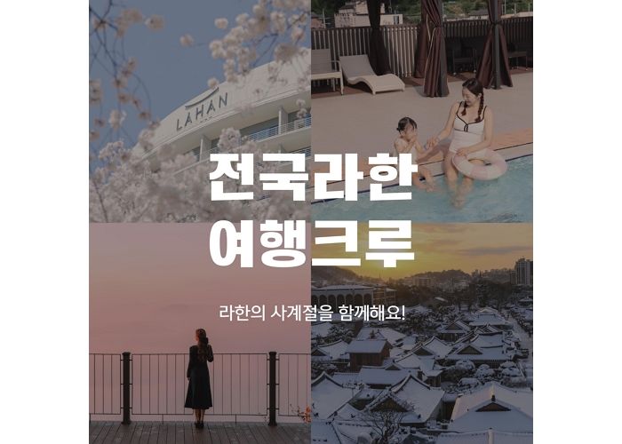 라한호텔, 4개 지점서 계절별 호캉스 체험할 ‘전국라한 여행크루’ 모집한다