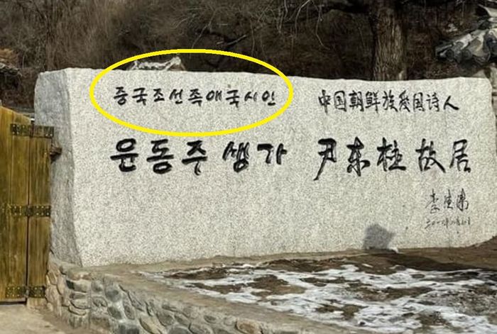 재개관한 ‘윤동주’생가 표지석에는 ‘중국조선족애국시인’... “한국 정부 강하게 항의해야”