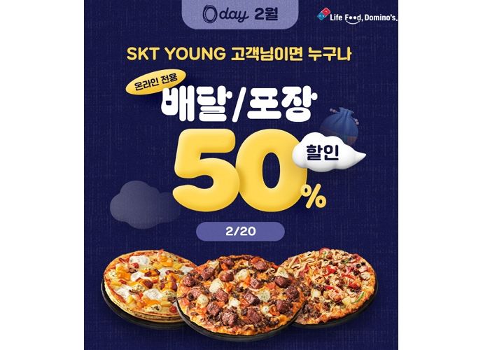 도미노피자, ‘13~34세’ SKT 고객에게 50% 할인 쿠폰 쏜다