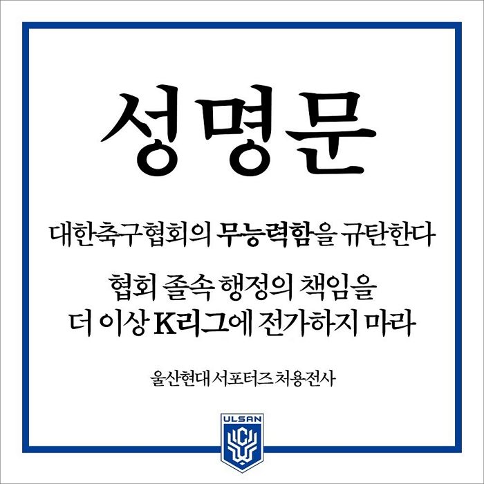 “축구협회의 무능력함을 규탄한다”...K리그 팬들, 분노의 쓴소리 날렸다