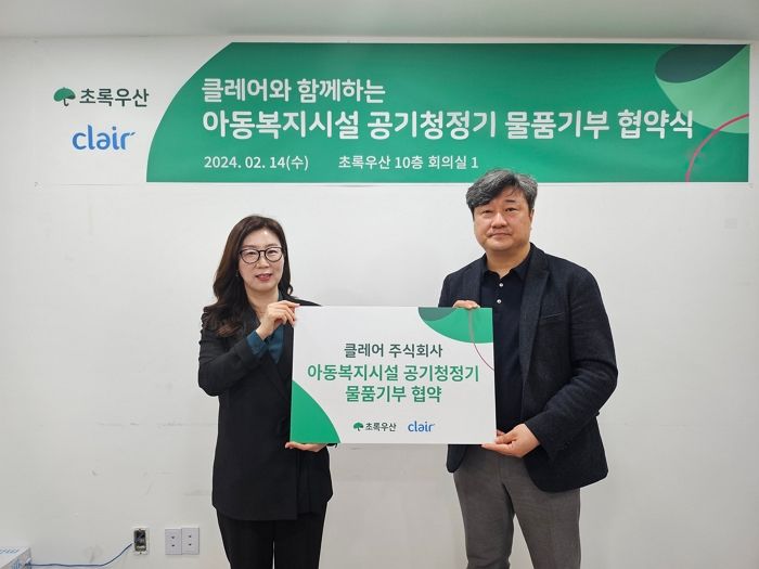 초록우산-클레어, 아동복지시설 8곳에 공기청정기 지원한다