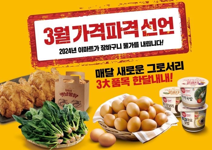 이마트, 치킨 두마리가 9980원... 3월 파격 행사