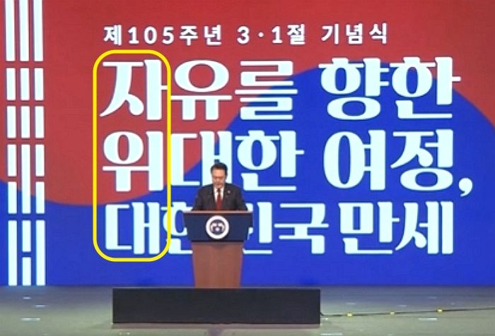 3·1절 행사 참석한 윤석열 대통령 뒤 기념 문구, 세로로 읽으니 ‘자위대’...누리꾼 갑론을박