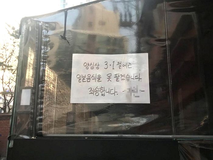 “양심상 못 팔겠습니다”...3·1절에 매출 포기하고 ‘자체 휴업’ 해버린 라멘집