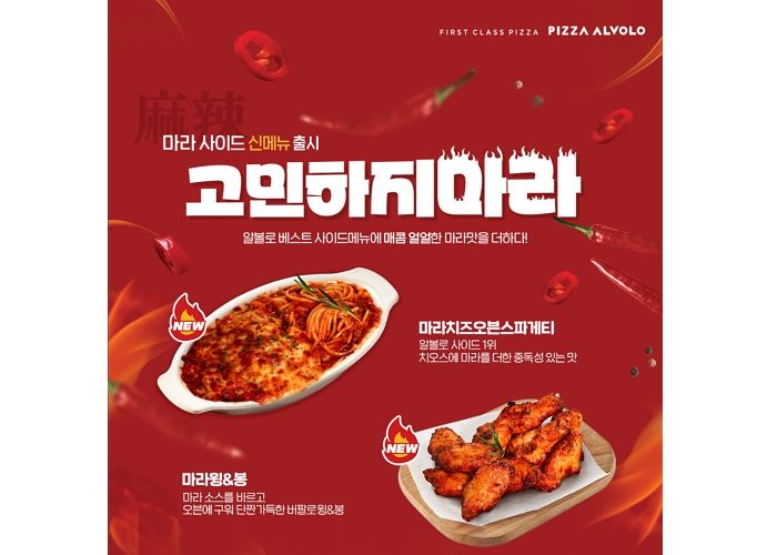 ‘마라맛’으로 매콤·얼얼하게 즐기는 피자알볼로 ‘마라 치즈오븐스파게티X마라 윙&봉’