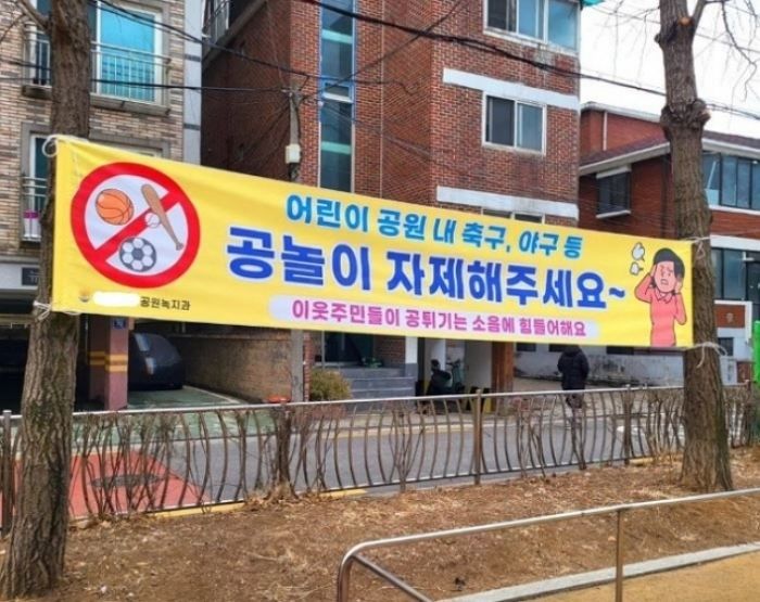 “어린이공원이 ‘노키즈존’이 됐습니다”...서울 양천구에 걸려있다는 현수막