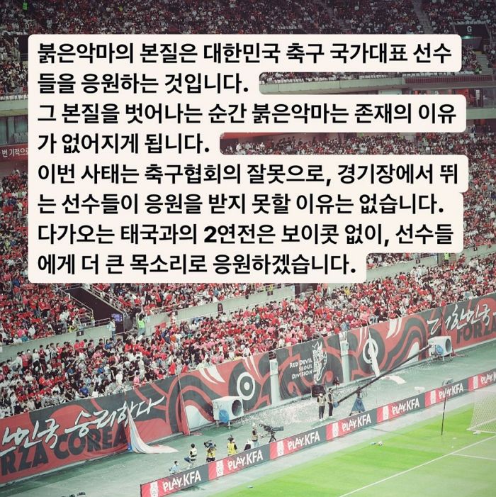 ‘태국전 보이콧’ 움직임 일자 축구대표팀 공식서포터즈 ‘붉은악마’가 밝힌 입장