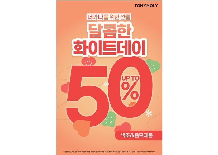 토니모리, 로맨틱한 화이트데이 맞아 최대 50% 할인