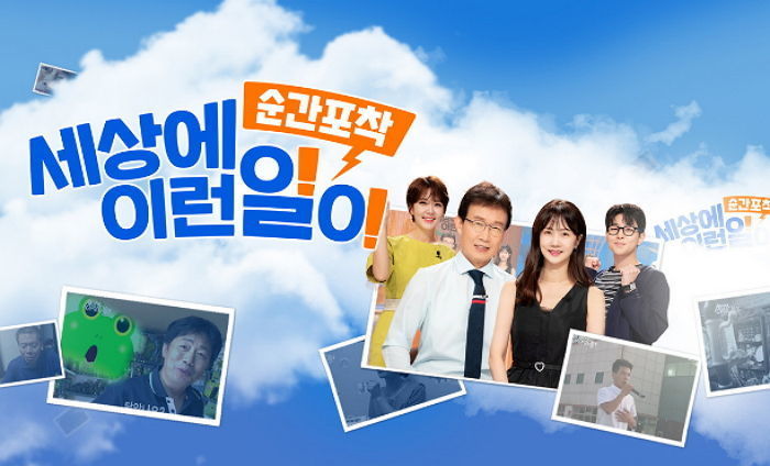 SBS ‘순간포착 세상에 이런 일이’, 5월부터 못 본다