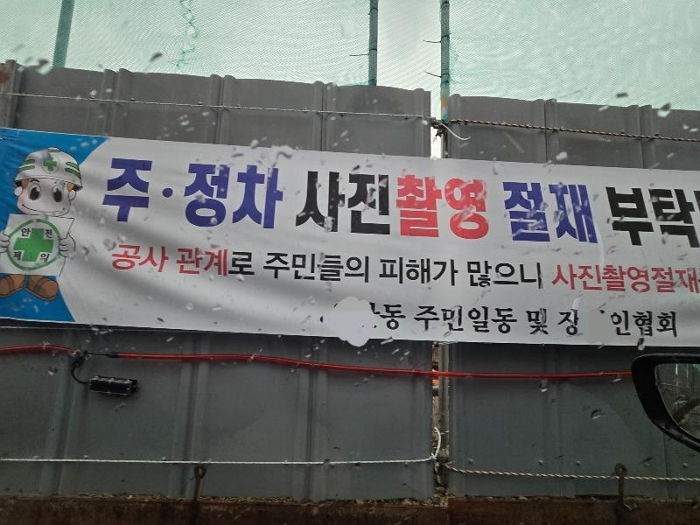 “공사장 주변에 ‘주·정차 사진 촬영 절제해달라’는 황당 현수막이 걸렸습니다”