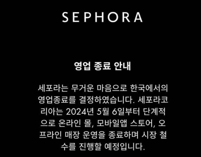 세계 최대 화장품 편집숍 ‘세포라’, K-뷰티에 무릎 꿇었다...5월 철수