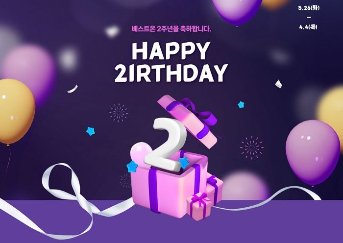 베스트온, 2주년 맞아 최대 53% 할인 하는 ‘HAPPY 2IRTHDAY’ 개최한다